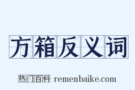 方箱反义词是什么意思的图片